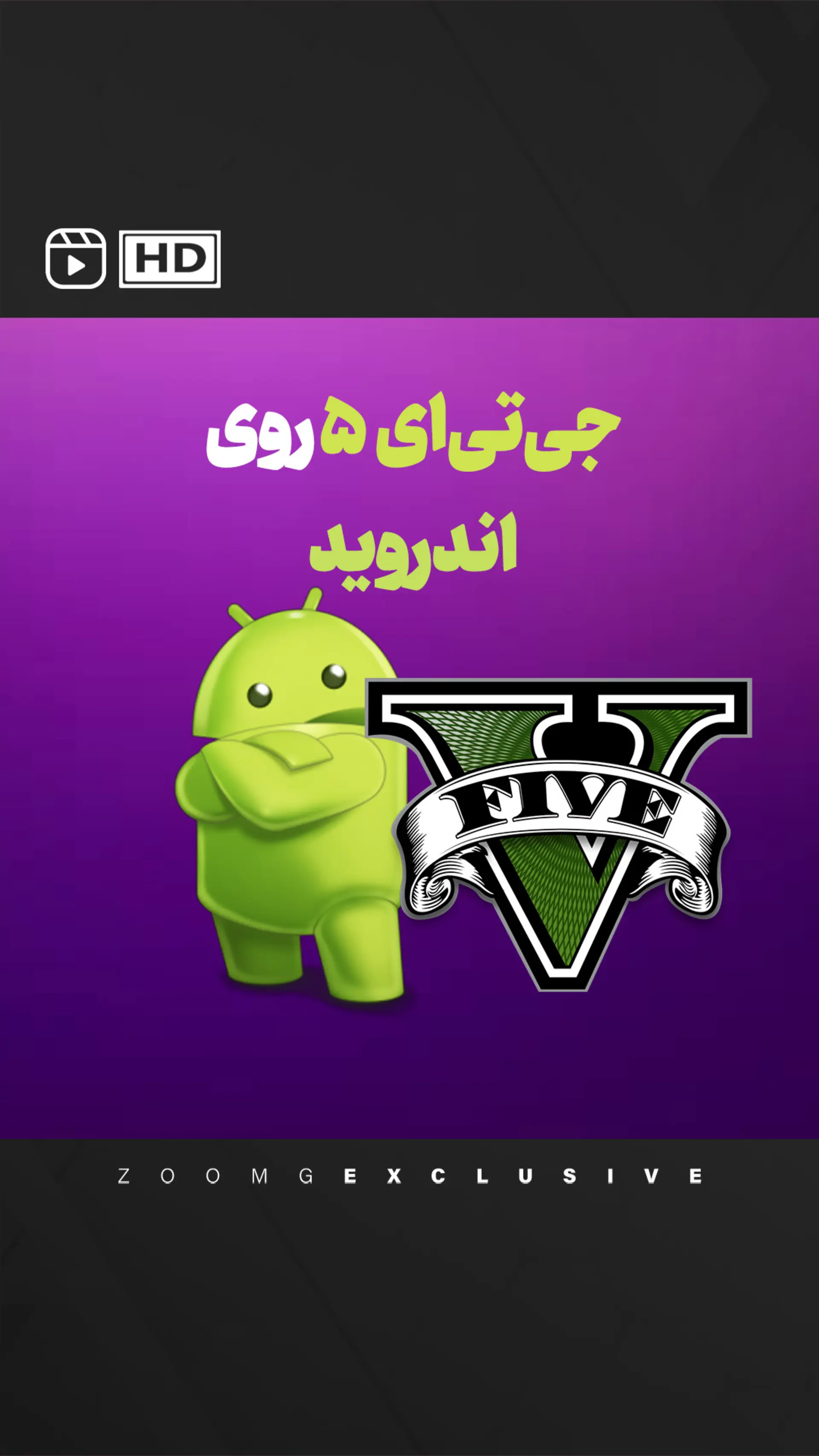 جی تی ای ۵ روی اندروید